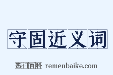 守固近义词是什么意思的图片